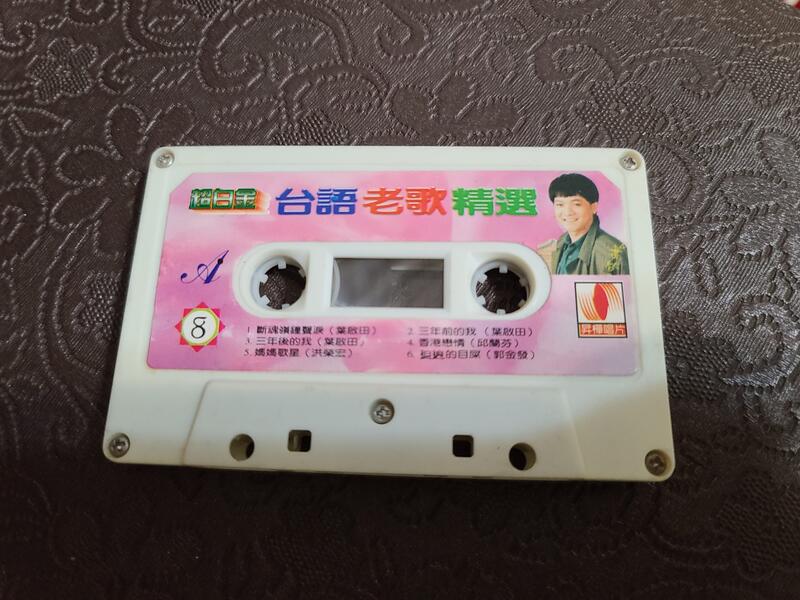 (A13) 早期 裸片 錄音帶 台語老歌精選8