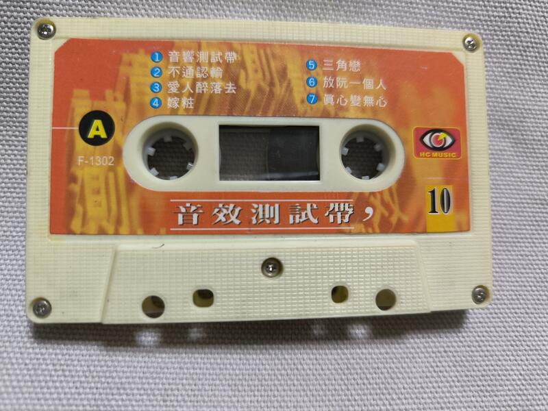 中古品 裸片 錄音帶 音效測試帶 誠心購買可來信議價